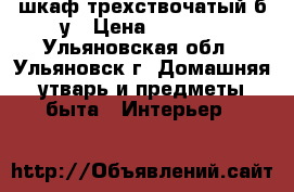 шкаф трехствочатый б/у › Цена ­ 3 000 - Ульяновская обл., Ульяновск г. Домашняя утварь и предметы быта » Интерьер   